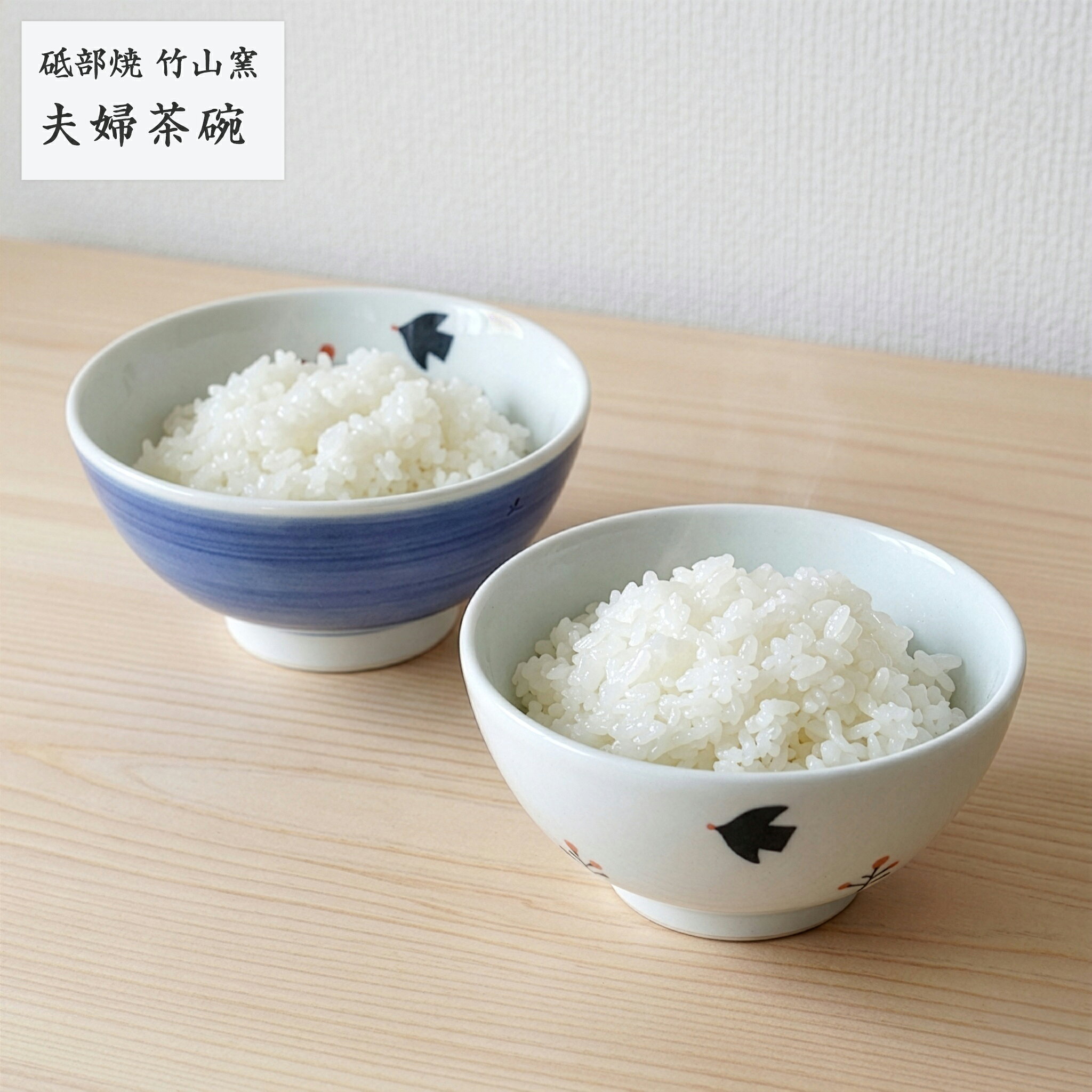 砥部焼 夫婦茶碗 鳥 ペア茶碗 おしゃれ お茶碗 セット 手作り 陶器 和風 小鉢 ボウル 結婚祝い ギフト プレゼント 食洗機対応 竹山窯 chikuzan-201