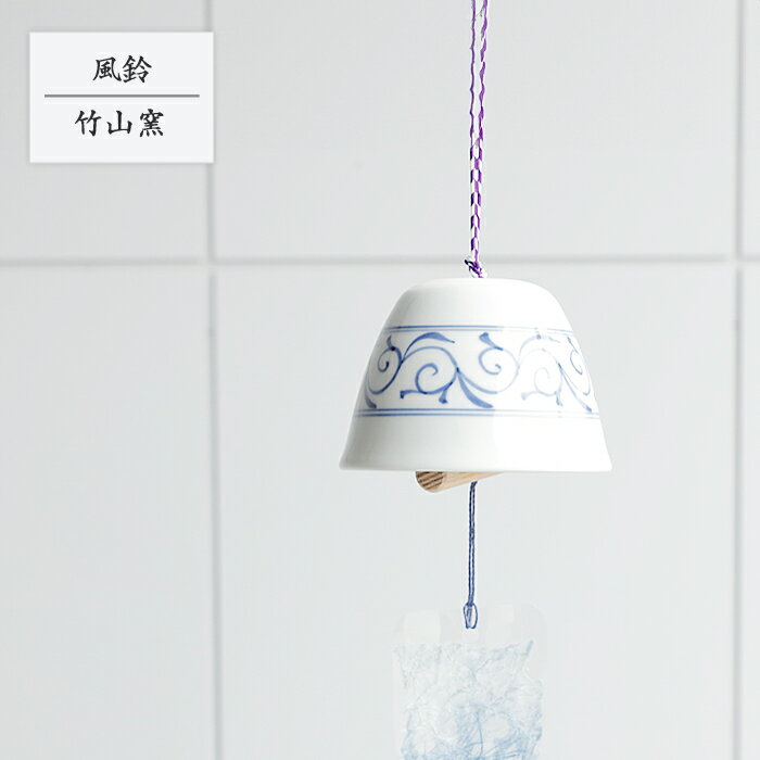 砥部焼 おしゃれ 手作り 風鈴 唐草帯 和風 かわいい 厄除け 開運 涼感 陶器 窯元 竹山窯 chikuzan-608