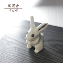 2023「干支 卯」 置物 干支の置物 うさぎ ウサギ かわいい 縁起物 手作り 和風 風泥舎 fudeisha-2023