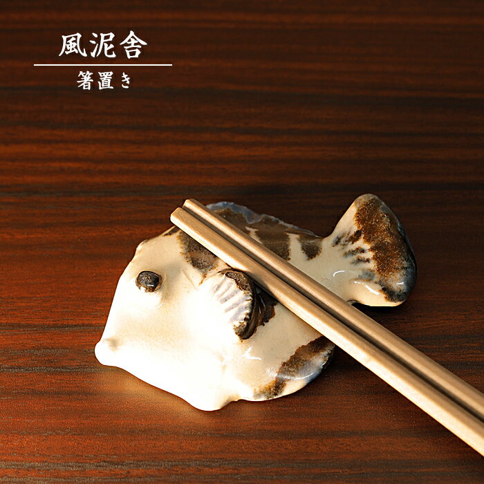 陶器「箸置き（シマハギ）」 はし置き 箸休め 置物 かわいい 魚 手作り 和風 風泥舎 fudeisha-312