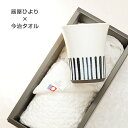 愛媛のギフト 砥部焼 今治タオル【器屋ひより フリーカップ(大)卜草 1個+フェイスタオル1枚】 夏 タオルギフト 帰省ギフト 引出物 内祝 プレゼント 窯元 器屋ひより a-hi133