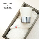 愛媛のギフト 砥部焼 今治タオル【器屋ひより フリーカップ(小)卜草 1個+フェイスタオル1枚】 夏 タオルギフト 帰省ギフト 引出物 内祝 プレゼント 窯元 器屋ひより a-hi143