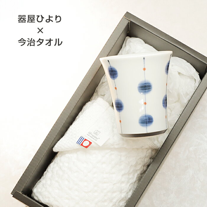 愛媛のギフト 砥部焼 今治タオル【器屋ひより フリーカップ（小）玉 1個＋フェイスタオル1枚】 夏 タオルギフト 帰省ギフト 引出物 内祝 プレゼント 窯元 器屋ひより a-hi144