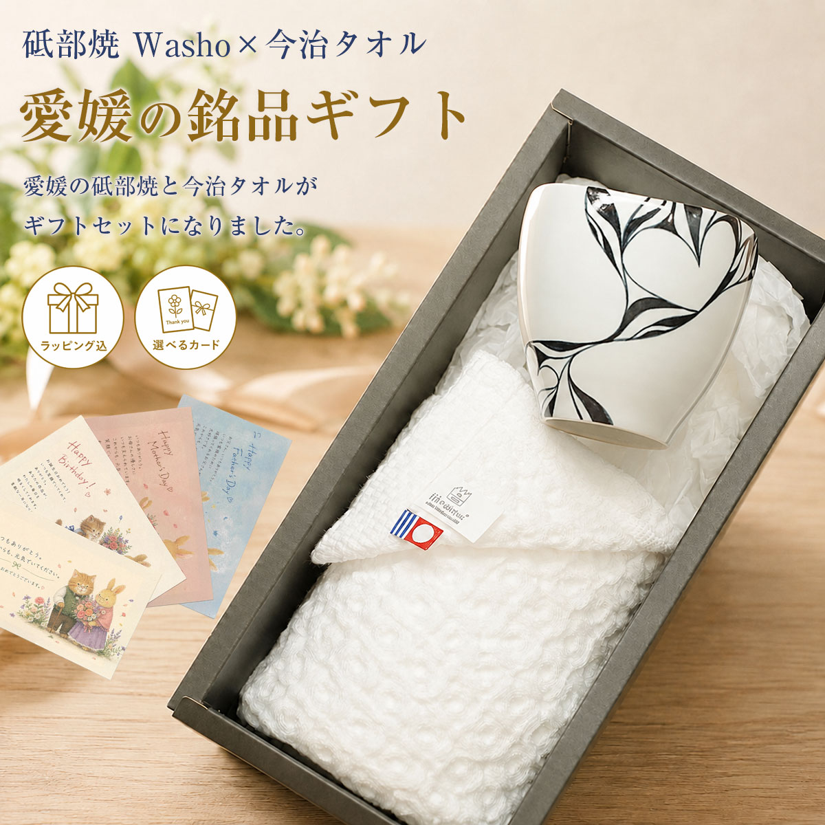 砥部焼の窯元「和将窯」のラブカップと今治タオル（フェイスタオル）のギフトセットです。和将窯の作品は一つ一つ山本和哉の手で、ろくろから絵付けまでこだわって作られ、同じ作品でも一つ一つ模様が異なるのが特徴です。砥部焼「和将窯」のラブカップ（湯呑みにもちょうどよいサイズ）と、今治タオル（フェイスタオル）を詰め合わせたギフトセットです。今治タオルは公式認定タオルで、高級なピマ綿（超長綿）を使用した、しなやかで光沢のある肌触りのよいワッフル織りのタオル。引き出物・内祝い・結婚祝い・お返しに最適な、愛媛のギフト。のし対応可。カップは電子レンジ・食洗機対応です。品名：和将窯 ラブカップ1個＋フェイスタオル1枚品番：a-wa102size：カップ（約）W85mm×D85mm×H80mm／タオル（約）30×80cm／化粧箱（約）W260×D125×H110mm材質：カップ 陶磁器／タオル 綿100%製造：砥部焼／今治タオル※カップは電子レンジ・食洗機使用可【ギフトにも】引き出物・内祝い・結婚祝い・お返しに人気。ご両親や上司への贈り物にもおすすめの、砥部焼と今治タオルの愛媛ギフトです。※一つ一つ手作りで製作しているため、同じ商品でもデザインや寸法の違いがございます。予めご了承ください。※砥部焼の特徴上、土の中に鉄粉が含まれていて本焼きをした時に小さなシミとなって出てきます。日常の使用にはまったく問題ございません。※価格は一点の価格です。注意事項：お客様のモニター環境によって、実際の商品と色合いが異なる場合がございます。愛媛県の砥部焼「和将窯」のラブカップ1個＋フェイスタオル1枚