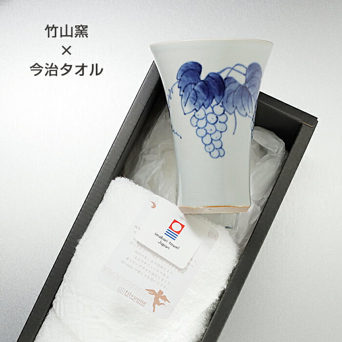 ギフト 砥部焼 今治タオル【竹山窯 ビアマグぶどう1個+フェイスタオル1枚】引出物 内祝 プレゼント 窯元 竹山窯 b-chi103