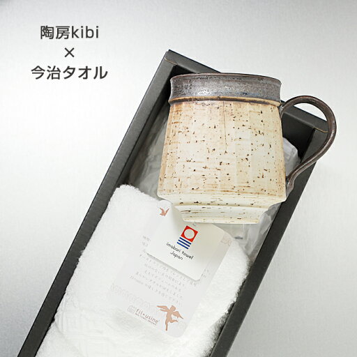 ギフト 砥部焼 今治タオル【陶房kibi 縦マグ 1個+フェイスタオル1枚】引出物 内祝 プレゼント 窯元 陶房kibi b-kibi103 ギフト 砥部焼 今治タオル【陶房kibi 縦マグ 1個+フェイスタオル1枚】引出物 内祝 プレゼント 窯元 陶房kibi b-kibi103