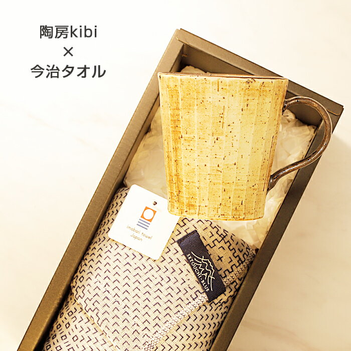 愛媛のギフト 砥部焼 今治タオル【陶房kibi 口反りマグ 1個+フェイスタオル1枚】 夏 タオルギフト 帰省ギフト 引出物 内祝 プレゼント 窯元 陶房kib...