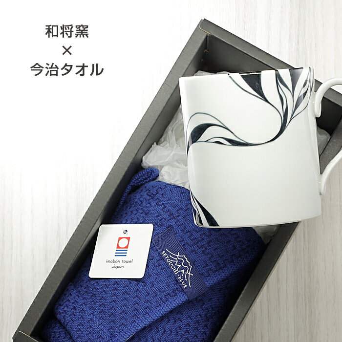 ギフト 砥部焼 今治タオル【和将窯 マグカップ1個+フェイスタオル1枚】引出物 内祝 プレゼント 窯元 和将窯 d-wa108