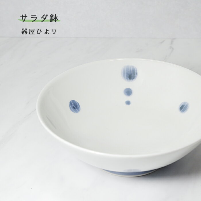 砥部焼 おしゃれ 「サラダ鉢 アワ」