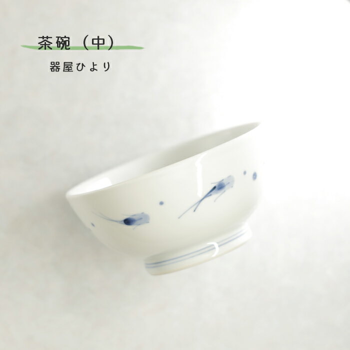 砥部焼 おしゃれ 「茶碗 中 金魚」 飯碗 器 和食器 陶器 手作り 窯元 器屋ひより hiyori-229