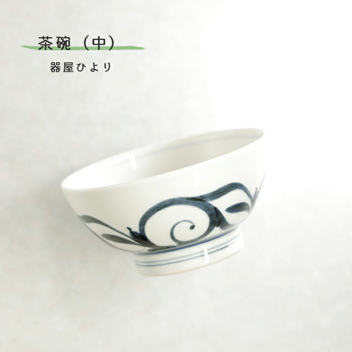 砥部焼おしゃれ「茶碗中唐草」飯碗器...
