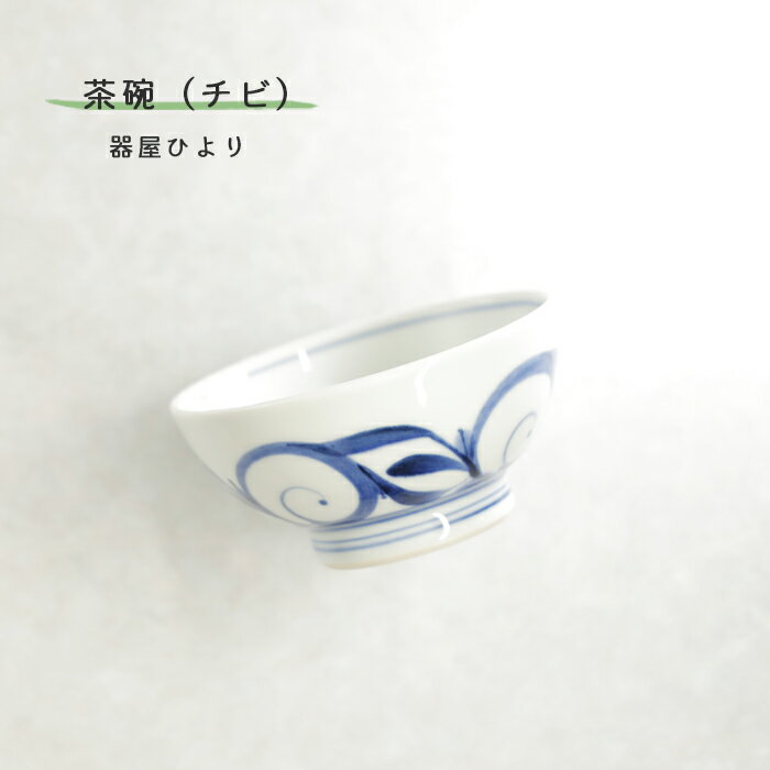砥部焼おしゃれ「茶碗ちび唐草」飯碗...