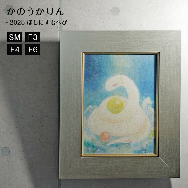 アート かわいい 絵本作家 【かのうかりん ほしにすむへび 】 アートパネル ボード フレーム ファブリックパネル おしゃれ 白色 干支 巳 蛇 ヘビ 作品 絵 絵画 選べるサイズ karin-canvas-2025s