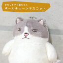 かなしきデブ猫ちゃん グッズ 「かわいらしきボールチェーンマスコット マル」 ねこ キャット かわいい キャラクター 絵本作家 かのうかりん karin-goods-2739(3)