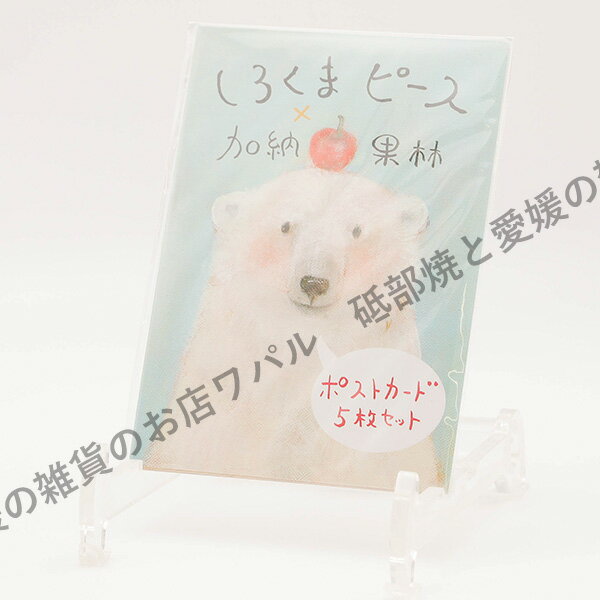 ポストカード おしゃれ かわいい 「しろくまピース5枚セット」 ハガキ デブ猫ちゃん 絵本作家 かのうかりん 加納果林 karin-post-a