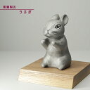 置物 かわいい 菊間瓦 【うさぎの置物】 卯 兎 ウサギ いぶし銀 鬼師 伝統工芸品 菊銀製瓦 kikugin-006