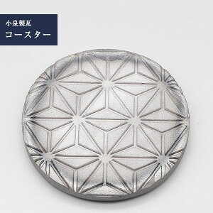 菊間瓦 コースター 【瓦コースター 麻の葉】 吸水性 いぶし銀 正方形 伝統工芸品 小泉製瓦 菊貞 koizumi-001
