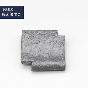 菊間瓦 はしおき 【桟瓦(さんがわら)箸置き】 吸水性 いぶし銀 伝統工芸品 小泉製瓦 菊貞 koizumi-005