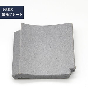 菊間瓦 瓦のお皿 【鎬桟(しのぎざん)プレート】 吸水性 いぶし銀 伝統工芸品 小泉製瓦 菊貞 koizumi-006