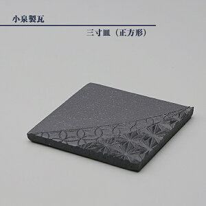 菊間瓦 瓦のお皿 【3寸皿 正方形】 いぶし銀 伝統工芸品 小泉製瓦 菊貞 koizumi-016