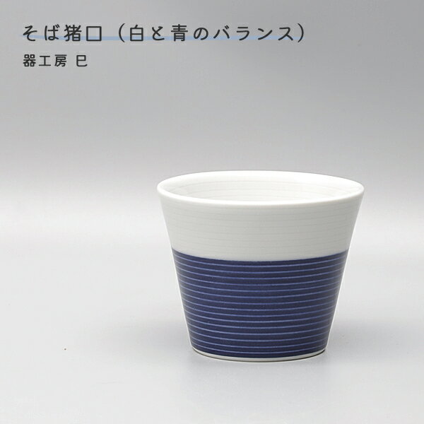 砥部焼 おしゃれ 陶器 「そば猪口 白と青のバランス」 シンプル 白青 手作り 窯元 器工房巳 mi-116