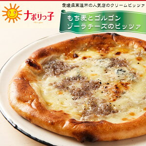 おいしい 職人が作る手作りピッツァ 【はだか麦とゴルゴンゾーラチーズのピッツァ】 真空 冷凍ピザ ナポリピッツァ ナポリっ子 napoletane-pizza-006