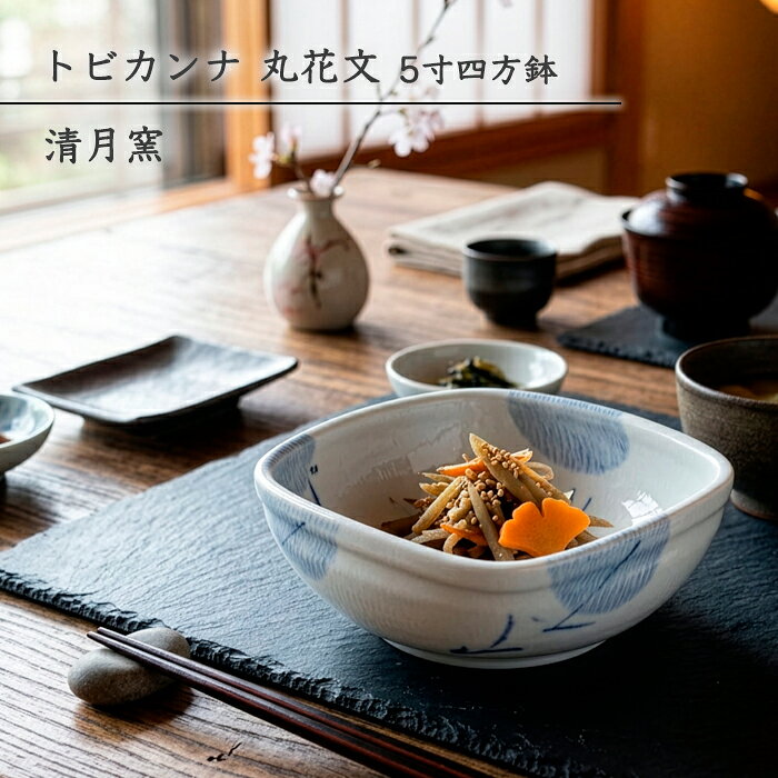 砥部焼 鉢 おしゃれ 「トビカンナ 丸花文 5寸四方鉢」 角鉢 四方鉢 小鉢 サラダボウル トビカンナ 飛び鉋 手描き 和食器 電子レンジ対応 食洗機対応 窯元 ギフト 愛媛 伝統工芸 清月窯 seigetsu-201