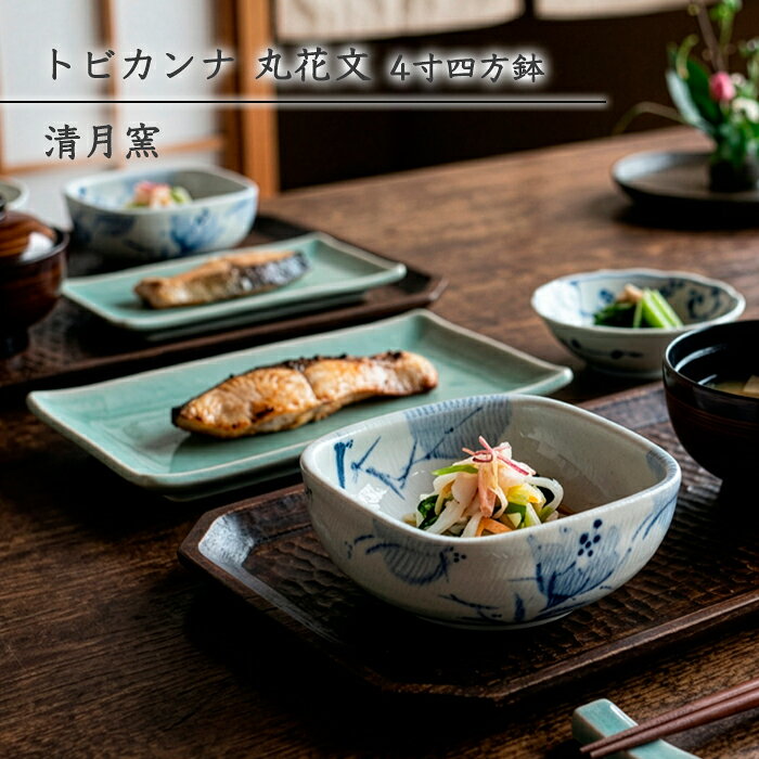 砥部焼 鉢 おしゃれ 「トビカンナ 丸花文 4寸四方鉢」 角鉢 四方鉢 小鉢 取鉢 トビカンナ 飛び鉋 手描き 和食器 電子レンジ対応 食洗機対応 窯元 ギフト 愛媛 伝統工芸 清月窯 seigetsu-202