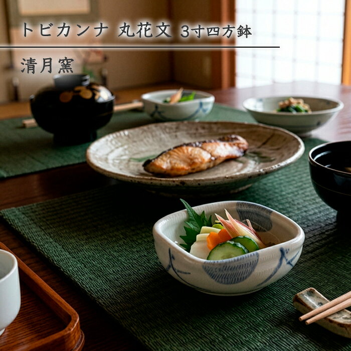 砥部焼 鉢 おしゃれ 「トビカンナ 丸花文 3寸四方鉢」 角鉢 四方鉢 豆鉢 小皿 トビカンナ 飛び鉋 手描き 和食器 電子レンジ対応 食洗機対応 窯元 ギフト 愛媛 伝統工芸 清月窯 seigetsu-203