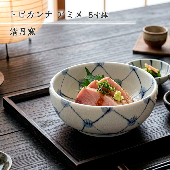 砥部焼 鉢 おしゃれ 「トビカンナ アミメ 5寸鉢」 取鉢 煮物鉢 小丼 深鉢 トビカンナ 飛び鉋 手描き 和食器 電子レンジ対応 食洗機対応 窯元 ギフト 愛媛 伝統工芸 清月窯 seigetsu-204