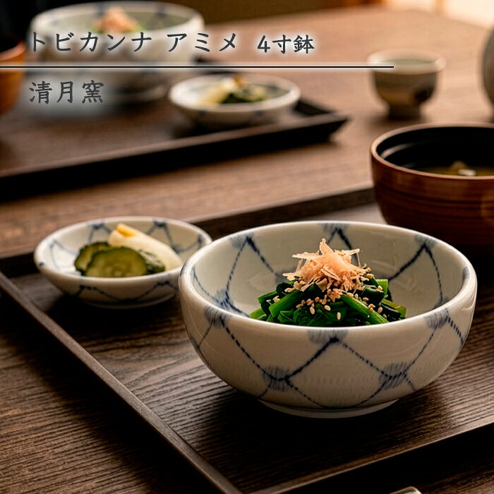 砥部焼 鉢 おしゃれ 「トビカンナ アミメ 4寸鉢」 取鉢 煮物鉢 小鉢 深鉢 トビカンナ 飛び鉋 手描き 和食器 電子レンジ対応 食洗機対応 窯元 ギフト 愛媛 伝統工芸 清月窯 seigetsu-205