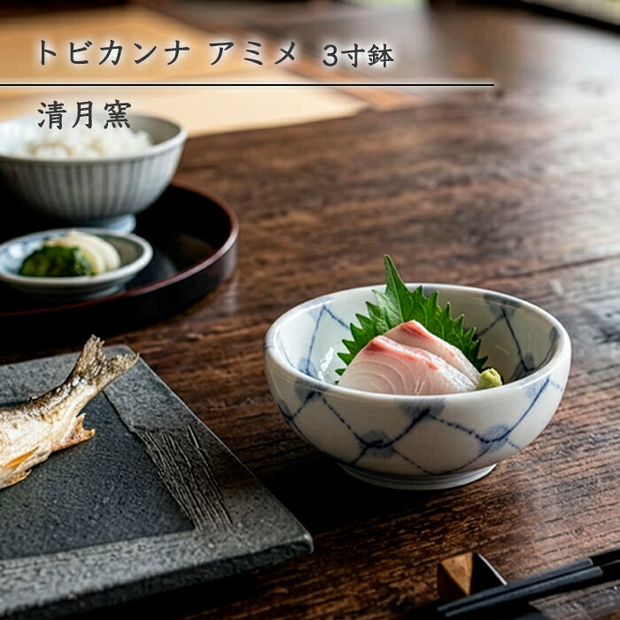 砥部焼 鉢 おしゃれ 「トビカンナ アミメ 3寸鉢」 取鉢 豆鉢 小皿 小鉢 トビカンナ 飛び鉋 手描き 和食器 電子レンジ対応 食洗機対応 窯元 ギフト 愛媛 伝統工芸 清月窯 seigetsu-206