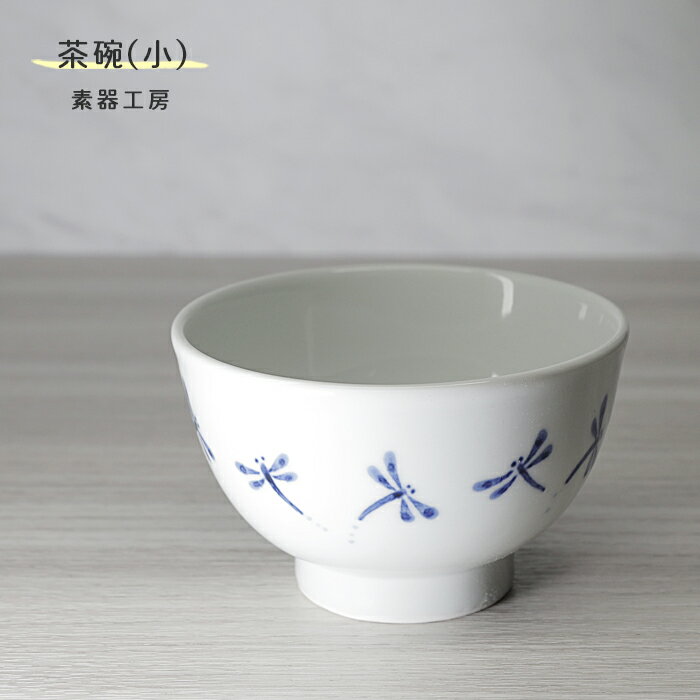 砥部焼 おしゃれ 「茶碗 小 (トンボ)」 飯碗 和風 陶器 手作り 窯元 素器工房 suki-207