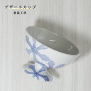 砥部焼 おしゃれ 「デザートカップ(雪柄)」カップ お皿 陶器 手作り 窯元 素器工房 suki-220