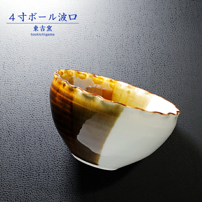 砥部焼おしゃれ「4寸ボール波口茶」...