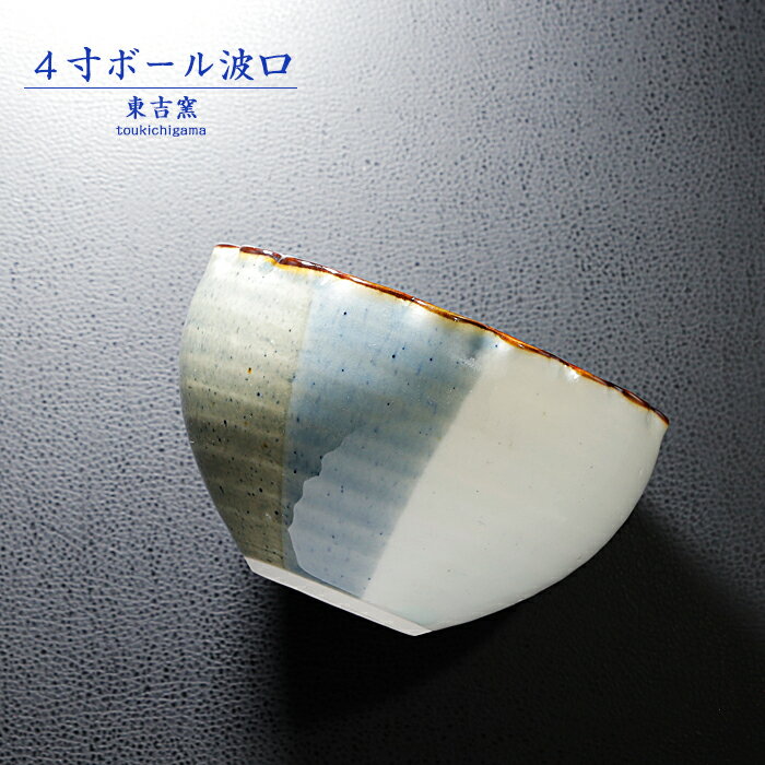 砥部焼おしゃれ「4寸ボール波口グレ...