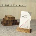 名入れができる カードスタンド 名刺立て 席札スタンド ウォールナット レーザー刻印 プレゼント wapal-511