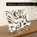 ファブリックパネル アート おしゃれ 【キャンバス エチュード】 絵 インテリア 砥部焼柄 竜青ブラック Washo-801(3)
