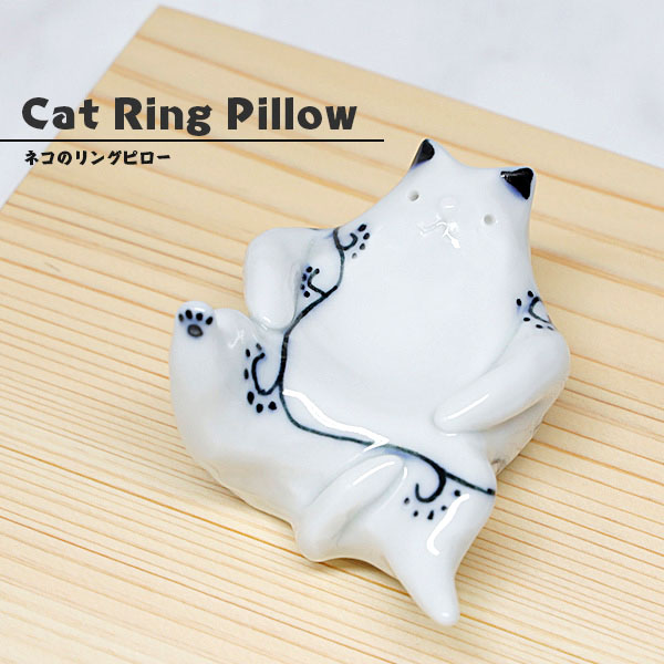 【限定品】 ネコのリングピロー 猫 置物 陶器 おしゃれ アクセサリー 収納 砥部焼 和将窯 Washo-350