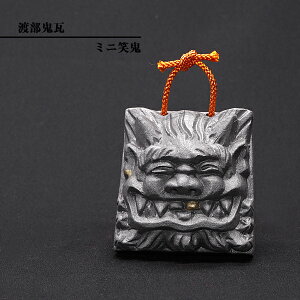 置物 かわいい 現代の名工 菊間瓦 鬼瓦 【ミニ笑鬼】 鬼の置物 いぶし銀 鬼師 伝統工芸品 渡部鬼瓦 watanabe-021