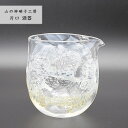 愛媛県今治市玉川町の「山の神硝子工房」の酒器 片口です。 2016年より作家活動を始め、既に愛媛県内で多くの賞を受賞。 自身の感覚のみで型を使わずに作りあげる［宙吹き］というスタイルをメインとし、色硝子や銀箔などを用いて芸術的な作品を製作しています。 冷酒にぴったりなおしゃれな酒器（徳利）に仕上がっています。 品名：酒器 片口 品番：yamanokami-114 size：（約）間口90mm×高95mm 種別：ガラス ※一つ一つ手作りで製作をしているため、同じ商品でもデザインや寸法の違いがございます。予めご了承ください。 ※価格は一点の価格です。 注意事項：お客様のモニターー環境によって、実際の商品と色合いが異なる場合がございます。愛媛県の「山の神硝子工房」の酒器 片口