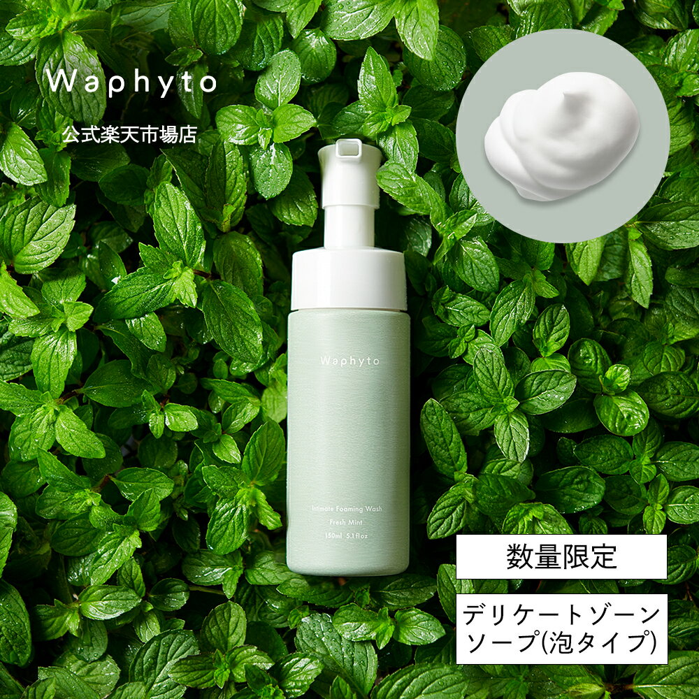 【数量限定新登場】【公式】 Waphyto インティメイト フォーミングウォッシュ フレッシュミント 150mL デリケートゾーン ソープ 泡 石鹸 すっきり 清涼感 ムレ におい かゆみ くすみ 黒ずみ 弱酸性 低刺激 泡パック VIO ボディソープ ワフィトのサムネイル