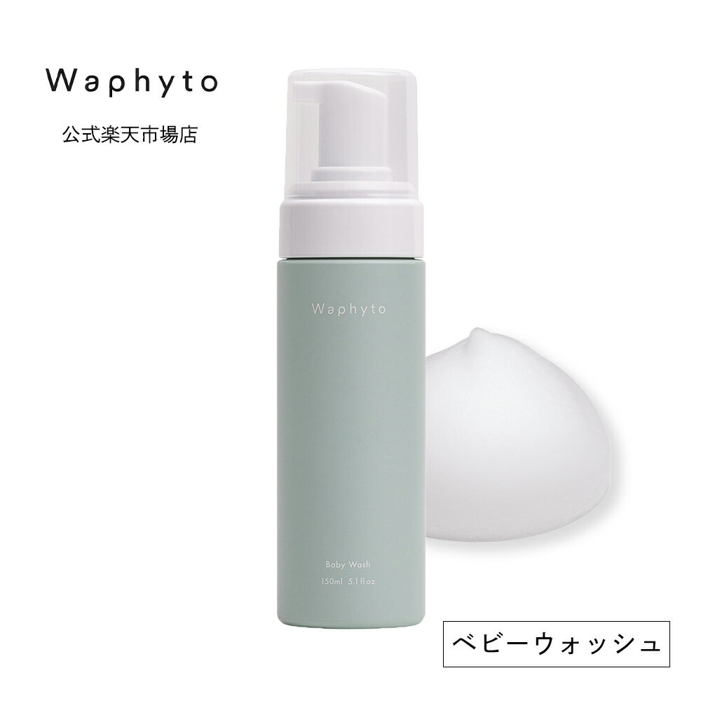 楽天Waphyto 公式楽天市場店公式 Waphyto ベビーウォッシュ 150mL ベビーソープ 泡 全身用 石鹸 新生児 赤ちゃん 沐浴 ベビーケア スキンケア 保湿 リラックス 出産祝い ギフト ワフィト