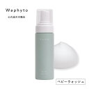 楽天Waphyto 公式楽天市場店公式 Waphyto ベビーウォッシュ 150mL ベビーソープ 泡 全身用 石鹸 新生児 赤ちゃん 沐浴 ベビーケア スキンケア 保湿 リラックス 出産祝い ギフト ワフィト