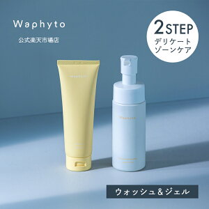 【P5倍!26日01:59まで】Waphyto インティメイト ベーシック ケア キット デリケートゾーン ソープ 泡 石鹸 保湿 ジェル オイル 乾燥 臭い ムレ かゆみ くすみ 黒ずみ フェムケア 弱酸性 低刺激 敏感肌 乾燥肌 ワフィト