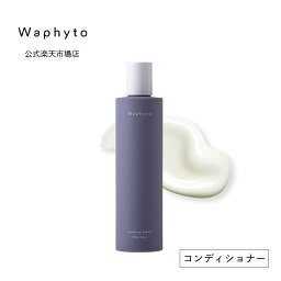 公式 Waphyto コンディショナー エレベイト 250g ヘアケア 乾燥 パサつき 広がり 精油 アロマ いい香り レディース メンズ ワフィト