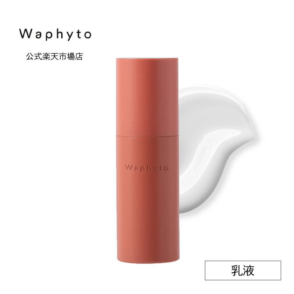 【エントリーで最大P15倍】公式 Waphyto レジェナ フェイシャルミルク 120mL 乳液 保湿 高保湿 ハリ ツヤ 弾力 ふっくら スキンケア エイジング ケア 美肌 美白 保湿乳液 ミルク べたつかない …