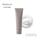 【公式】Waphyto ハンドクリーム バランス 40g 精油 アロマ シトラス ハンドケア べたつかない 保湿 うるおい 透明感 乾燥 手荒れ ギフト プレゼ...