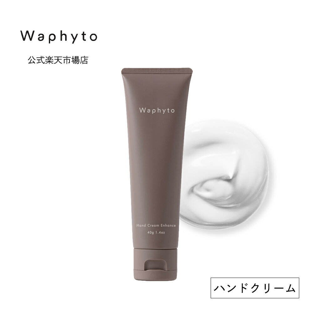【公式】Waphyto ハンドクリーム エンハンス 40g 精油 アロマ ハーバル フローラル ハンドケア べたつかない 保湿 うるおい 透明感 乾燥 手荒れ ...