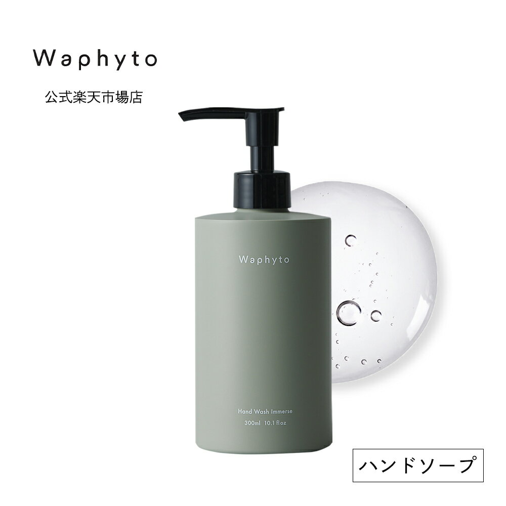 公式 Waphyto ハンドウォッシュ イマース 300mL ハンドソープ ハンドケア 精油 アロマ ハーバル ウッディ 保湿 うるおい 乾燥 手荒れ ギフト プレゼント いい香り リラックス ユニセックス ワ…